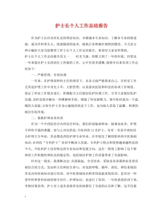 护士长个人工作总结报告