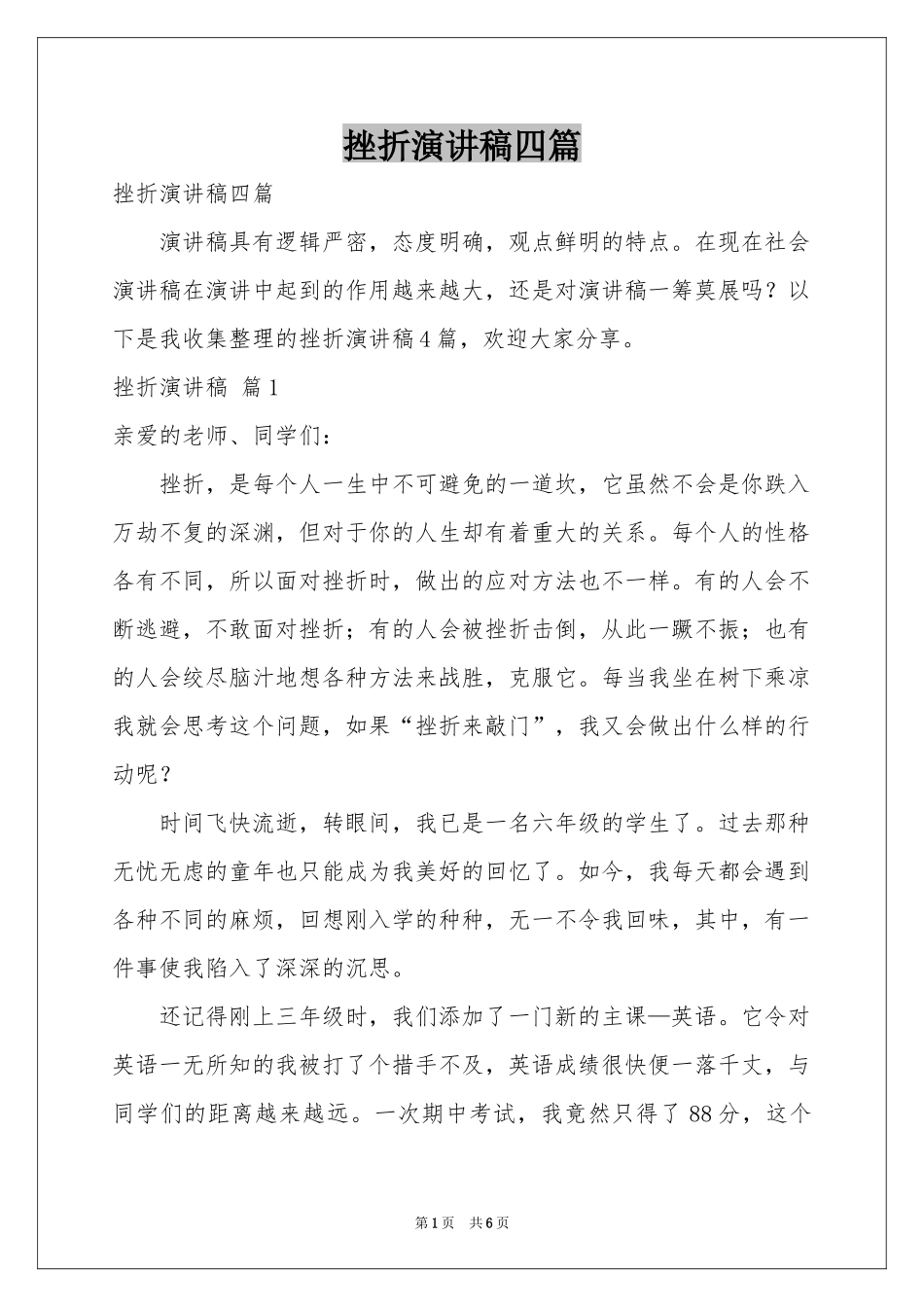 挫折演讲稿四篇_第1页