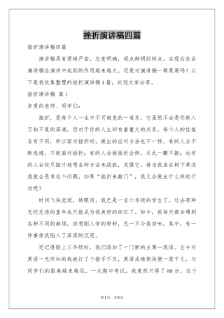 挫折演讲稿四篇
