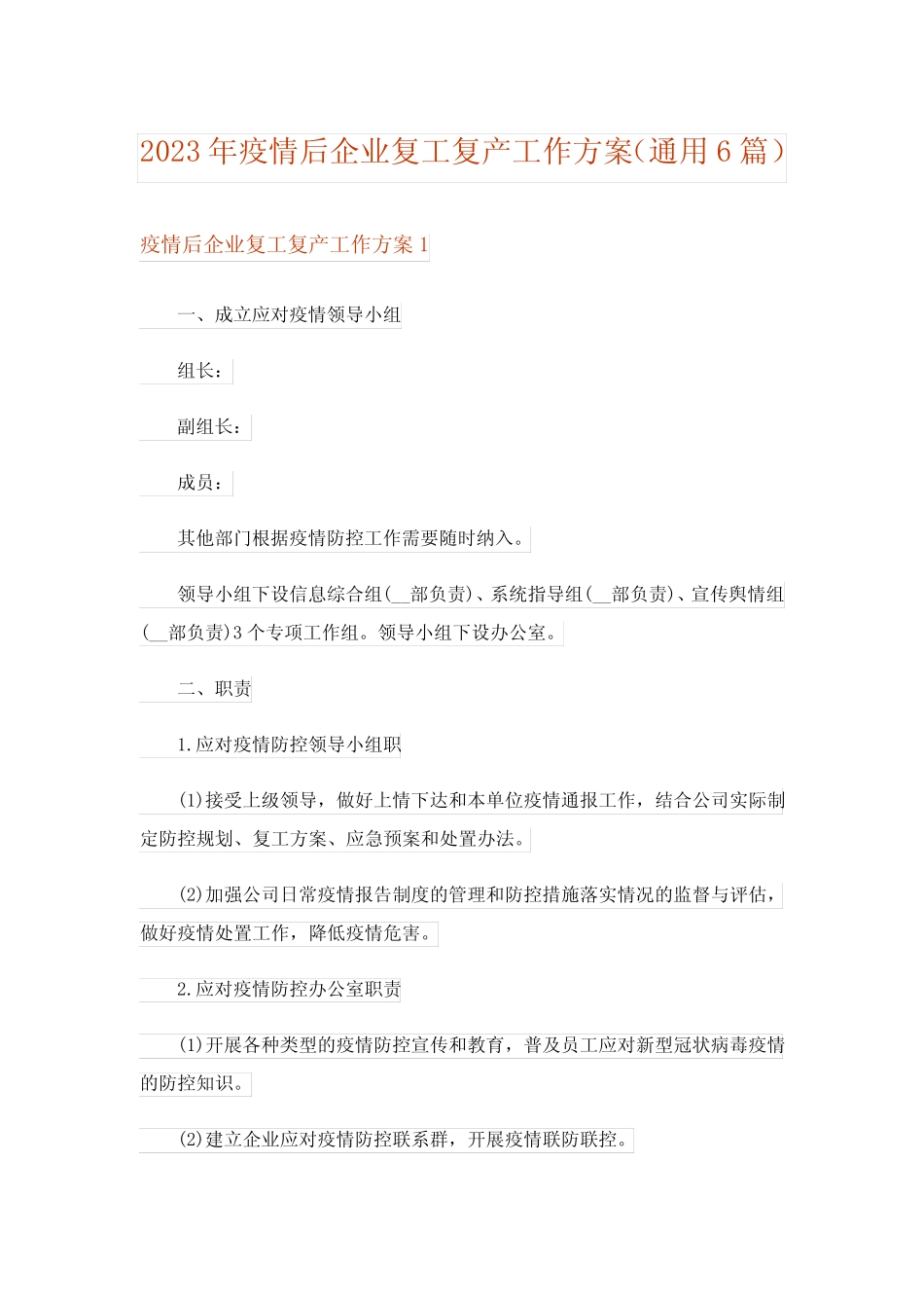2023年疫情后企业复工复产工作方案(通用6篇)_1_第1页