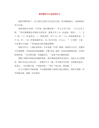 新学期学习计划优秀作文 