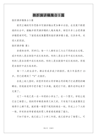 挫折演讲稿集合5篇