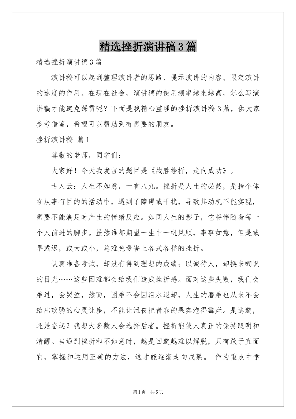 挫折演讲稿3篇_第1页