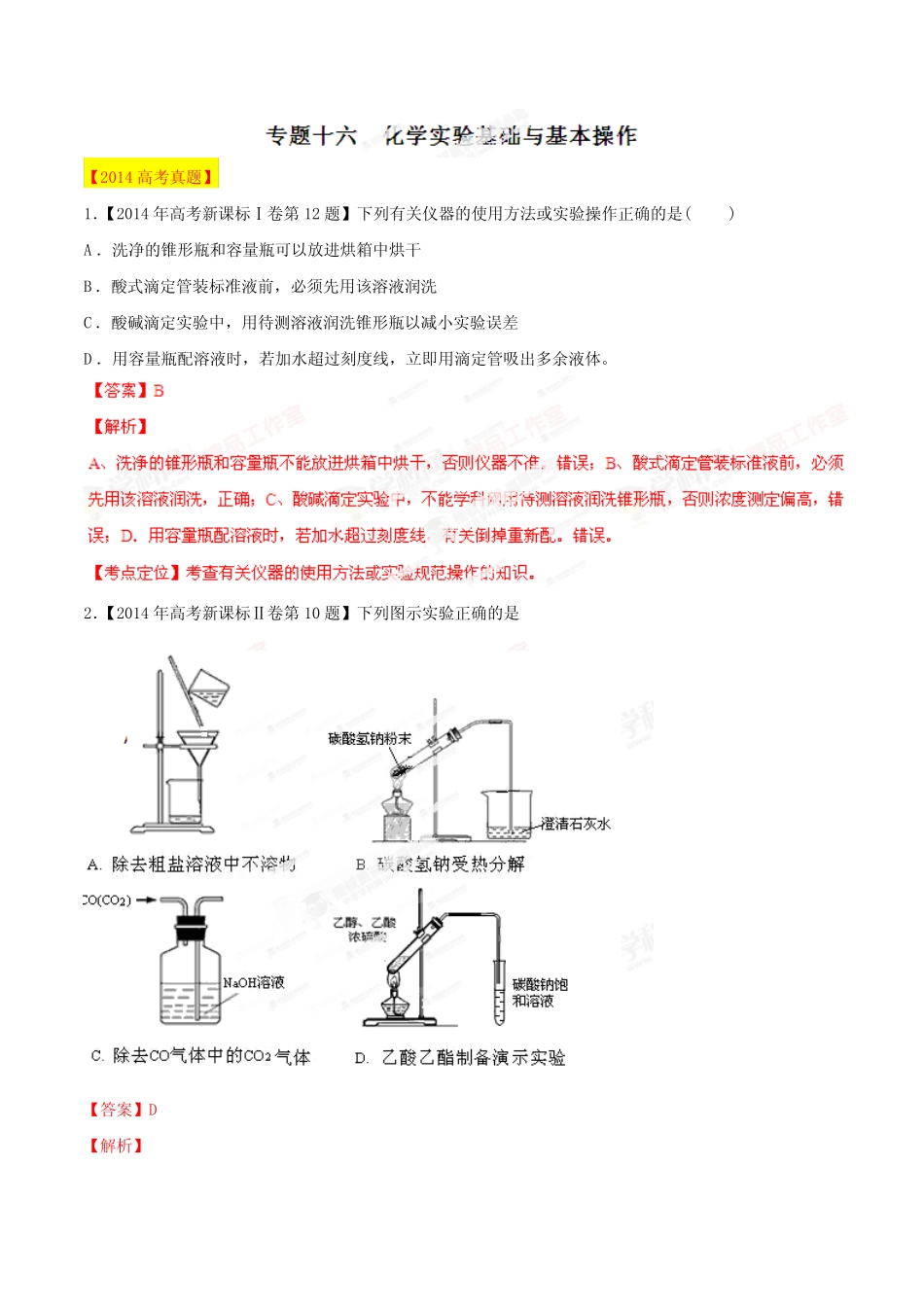高考化学复习专题16化学实验基础与基本操作-备战2015高考化学6年高考真 ..._第1页