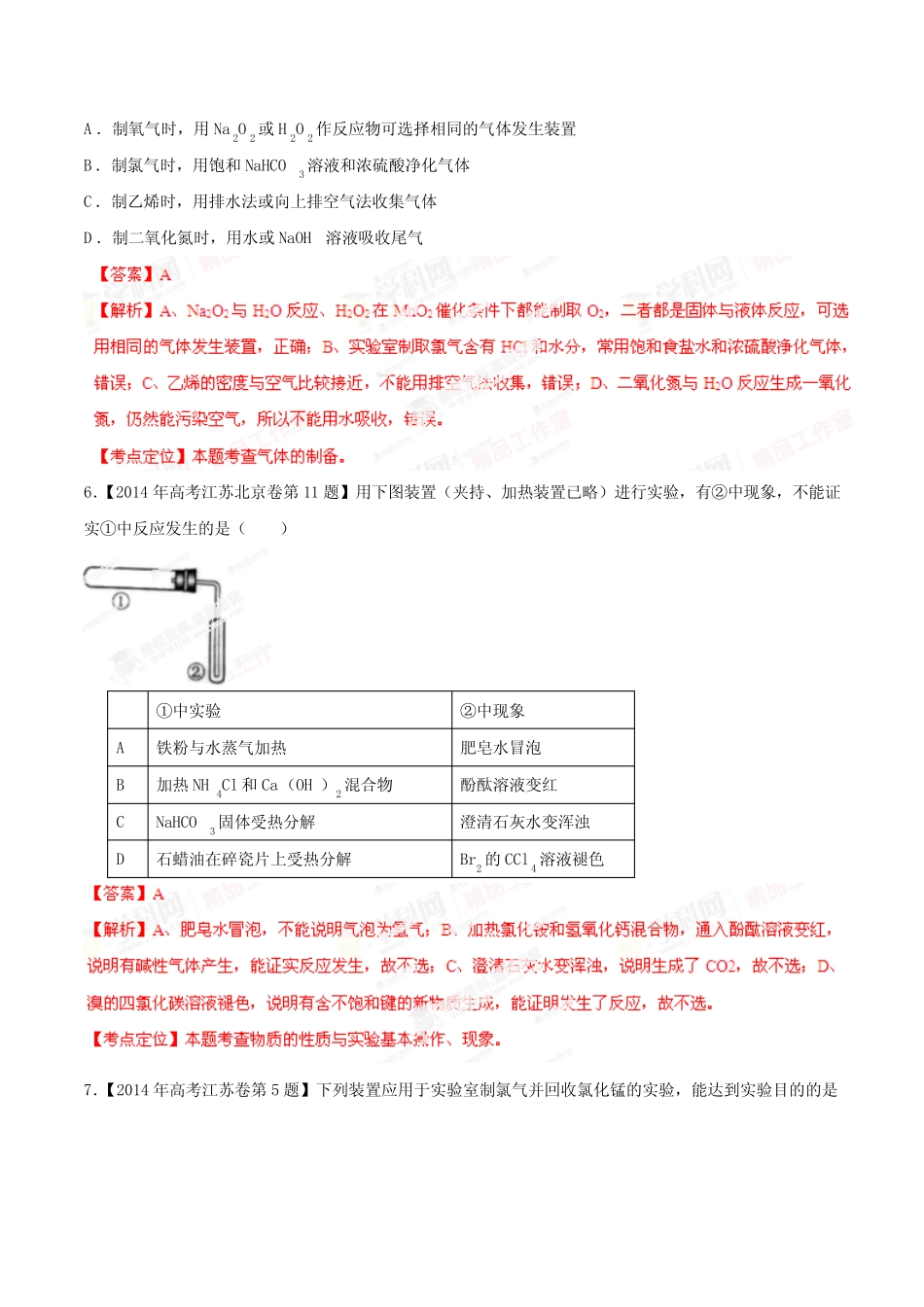 高考化学复习专题16化学实验基础与基本操作-备战2015高考化学6年高考真 ..._第3页