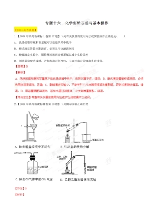 高考化学复习专题16化学实验基础与基本操作-备战2015高考化学6年高考真 ...