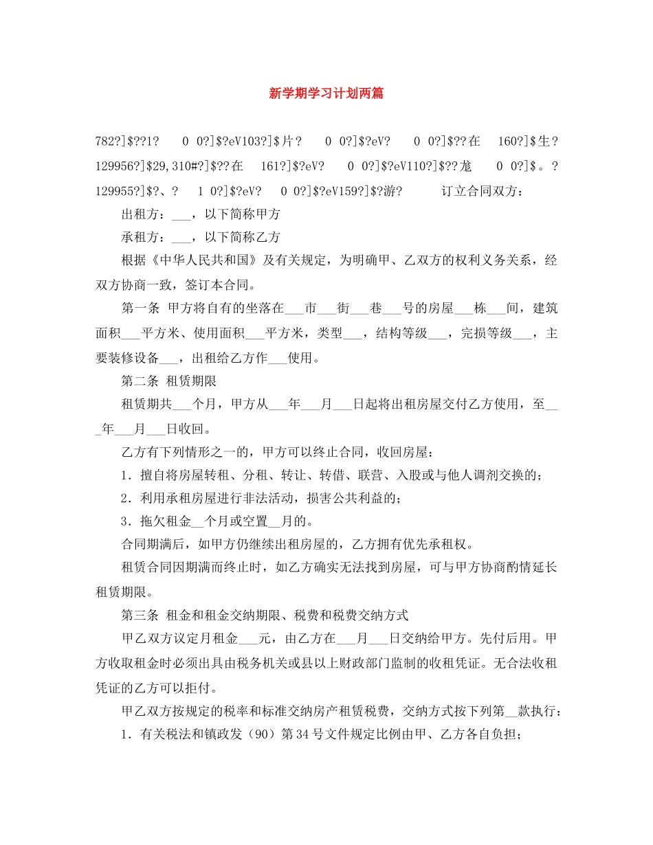 新学期学习计划两篇 _第1页