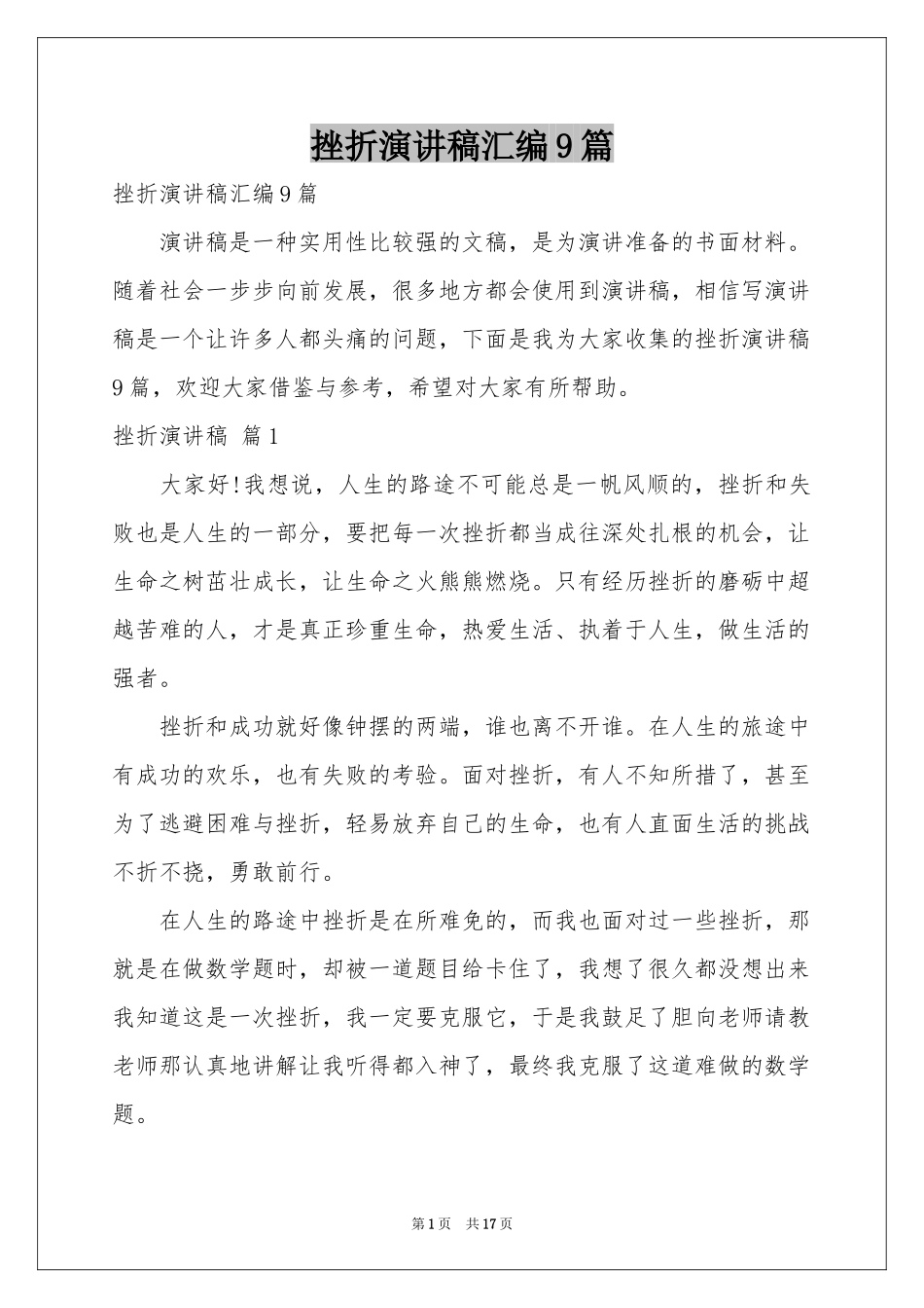 挫折演讲稿汇编9篇_第1页