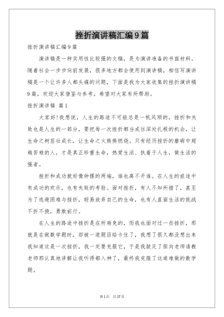 挫折演讲稿汇编9篇