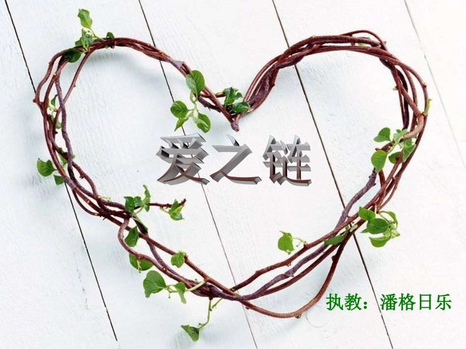 《爱之链》教学设计_第1页