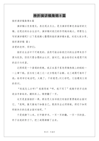 挫折演讲稿集锦8篇