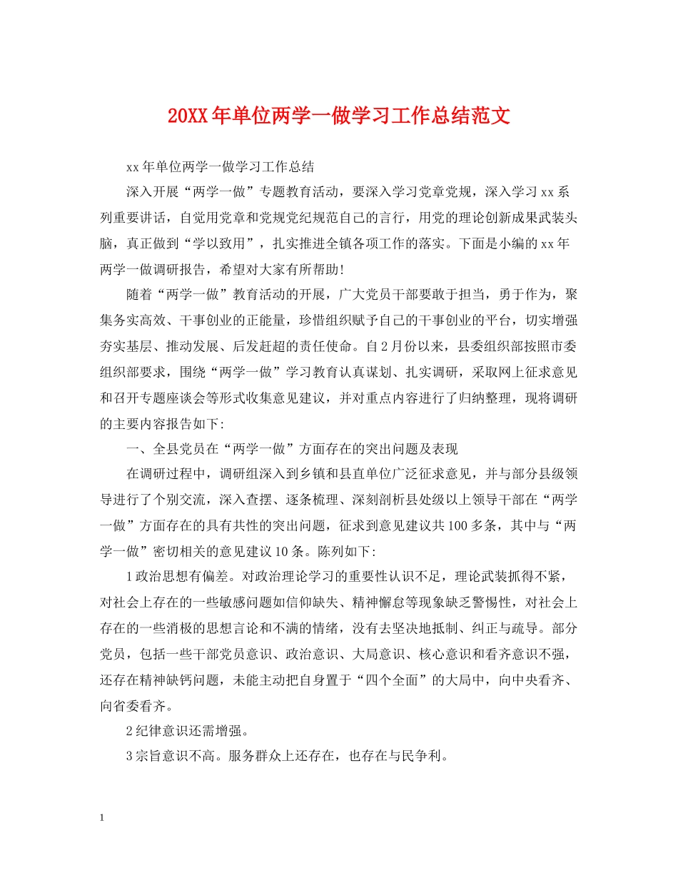 单位两学一做学习工作总结范文_第1页