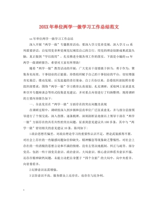 单位两学一做学习工作总结范文