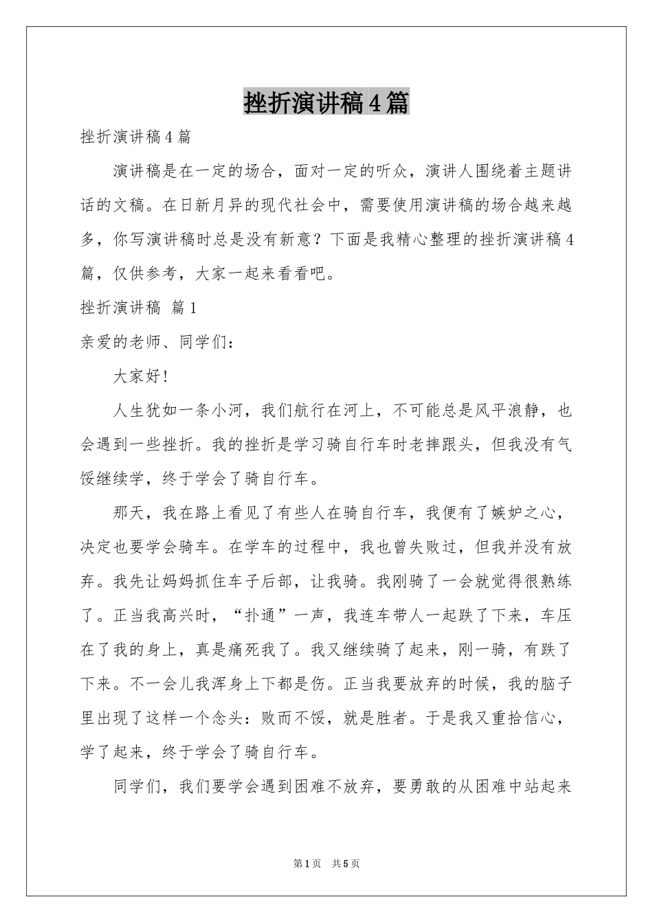 挫折演讲稿4篇_第1页