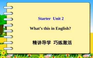 新目标英语七年级上StarterUnit2What’sthisinEnglish单元导学课件 (2)