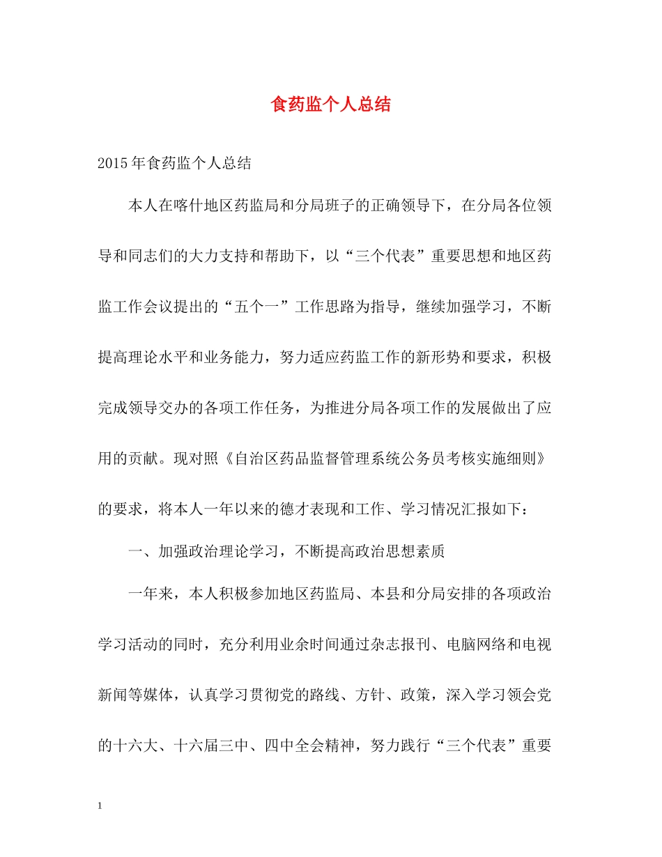 食药监个人总结2_第1页