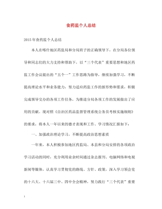 食药监个人总结2