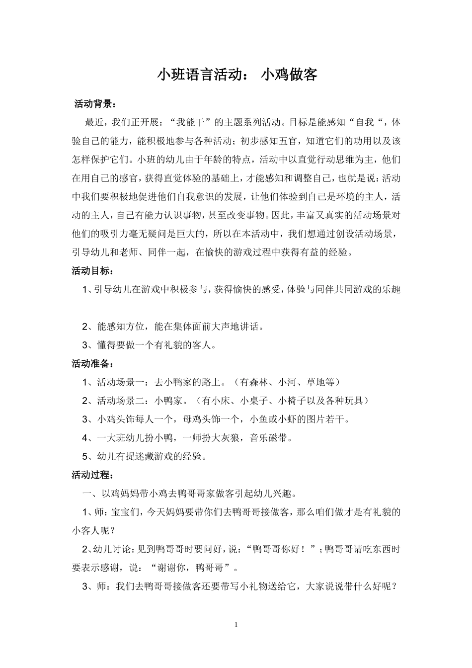 小班语言活动：小鸡做客_第1页