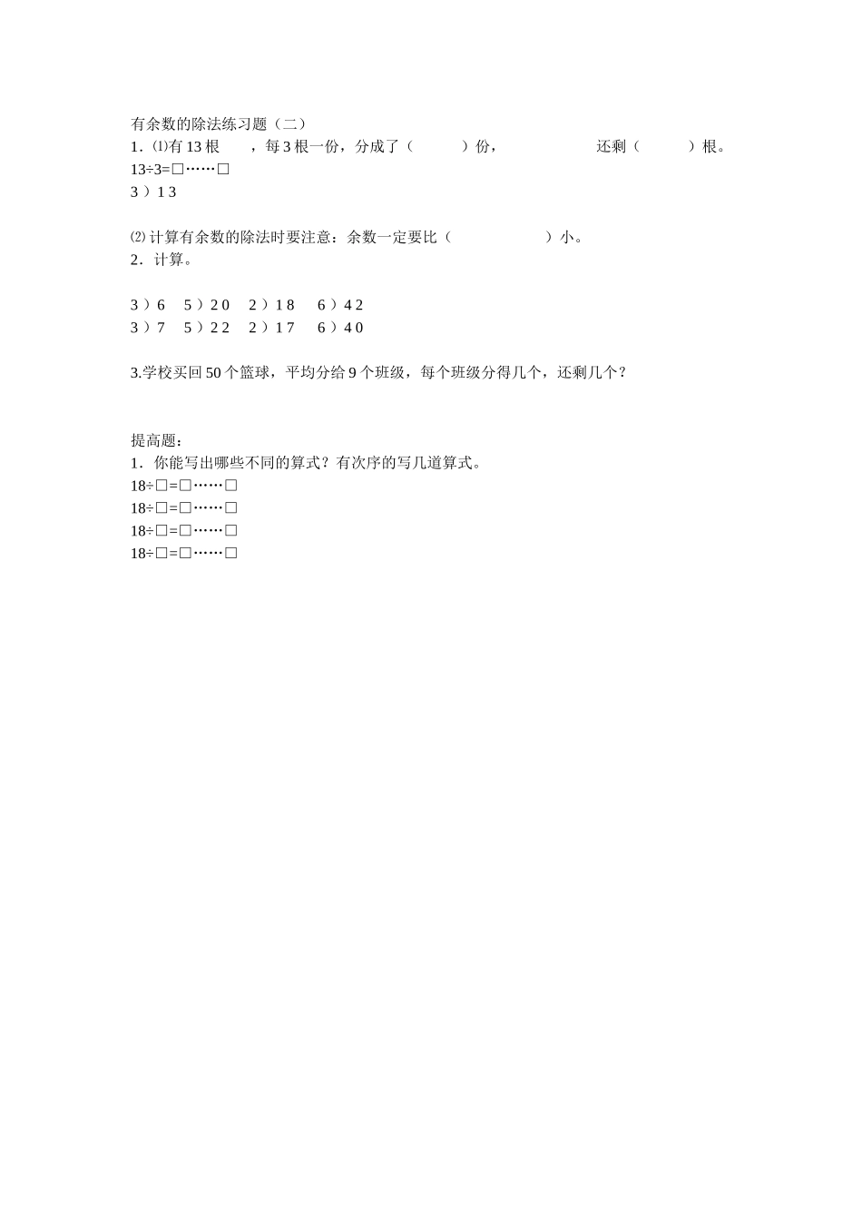有余数的除法练习1_第1页