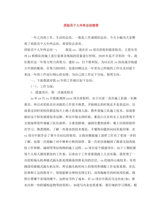 质检员个人年终总结推荐