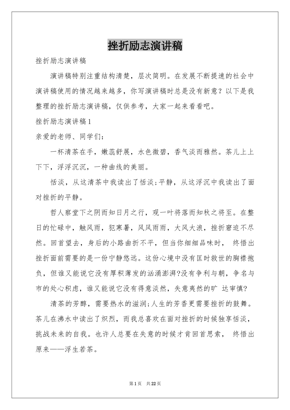 挫折励志演讲稿_第1页