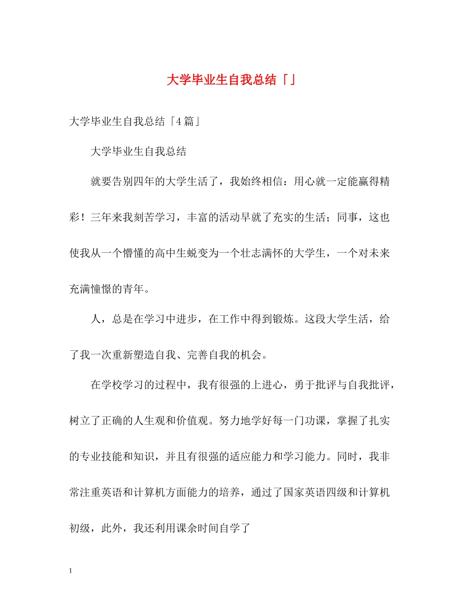 大学毕业生自我总结「」2_第1页