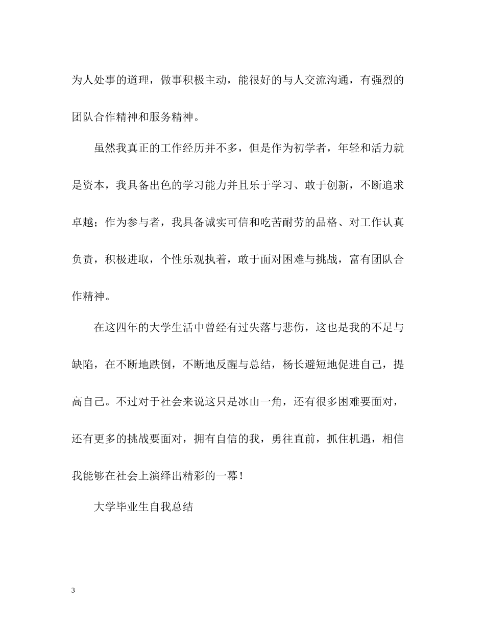 大学毕业生自我总结「」2_第3页