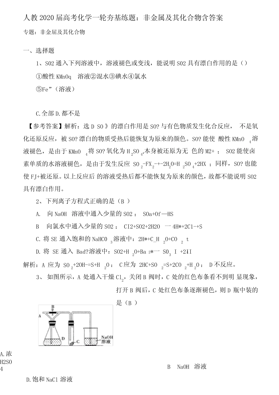 ...高考人教版化学一轮复习《非金属及其化合物》专题练习含答案解析_百 ..._第1页