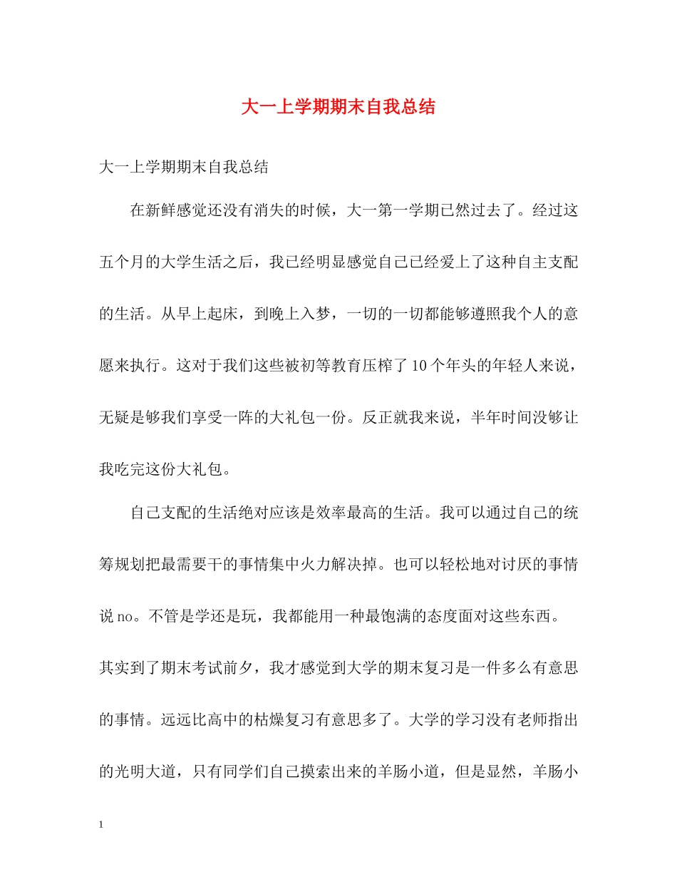 大一上学期期末自我总结_第1页