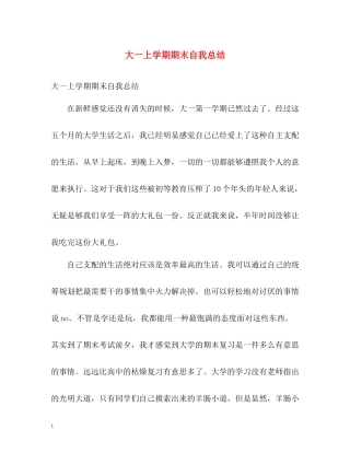 大一上学期期末自我总结