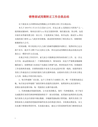 销售部试用期转正工作自我总结