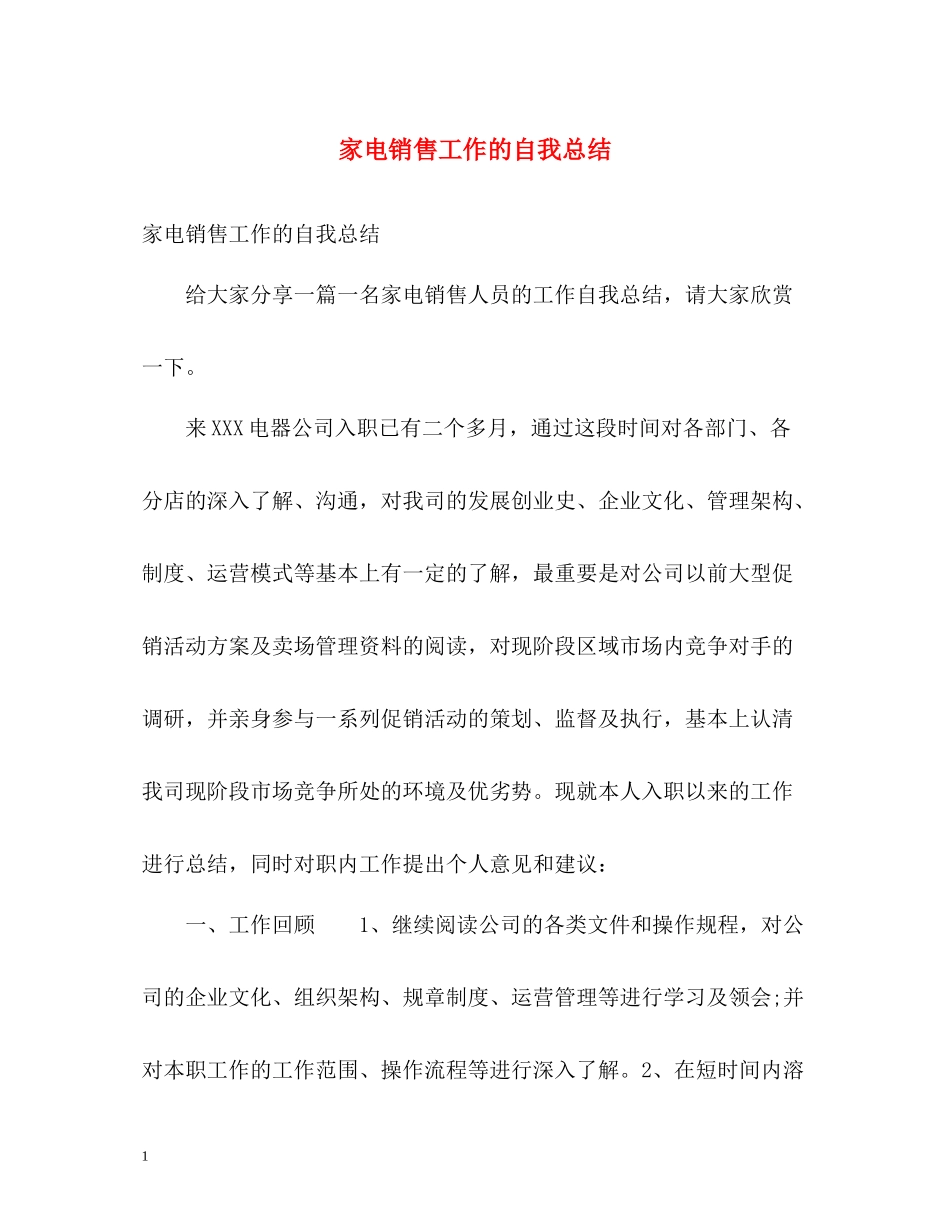 家电销售工作的自我总结_第1页