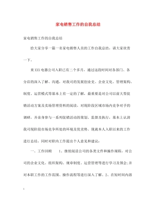 家电销售工作的自我总结
