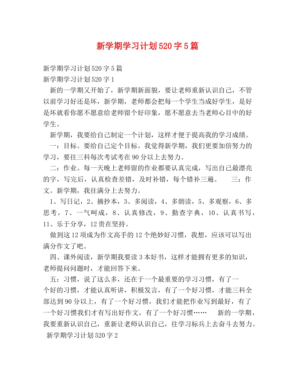 新学期学习计划520字5篇 _第1页