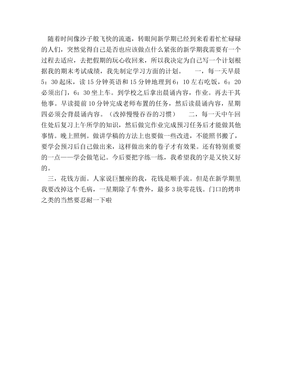 新学期学习计划520字5篇 _第2页