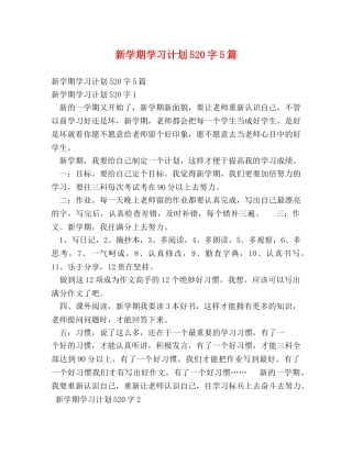 新学期学习计划520字5篇 