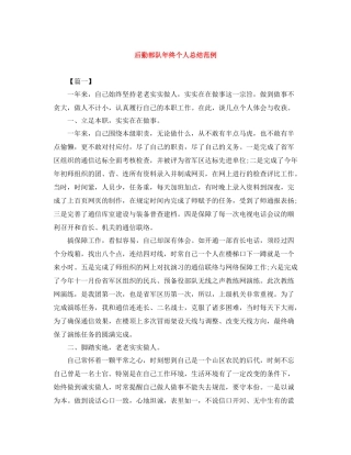 后勤部队年终个人总结范例