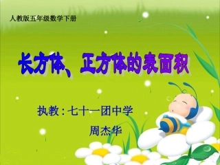 《长方体、正方体的表面积》