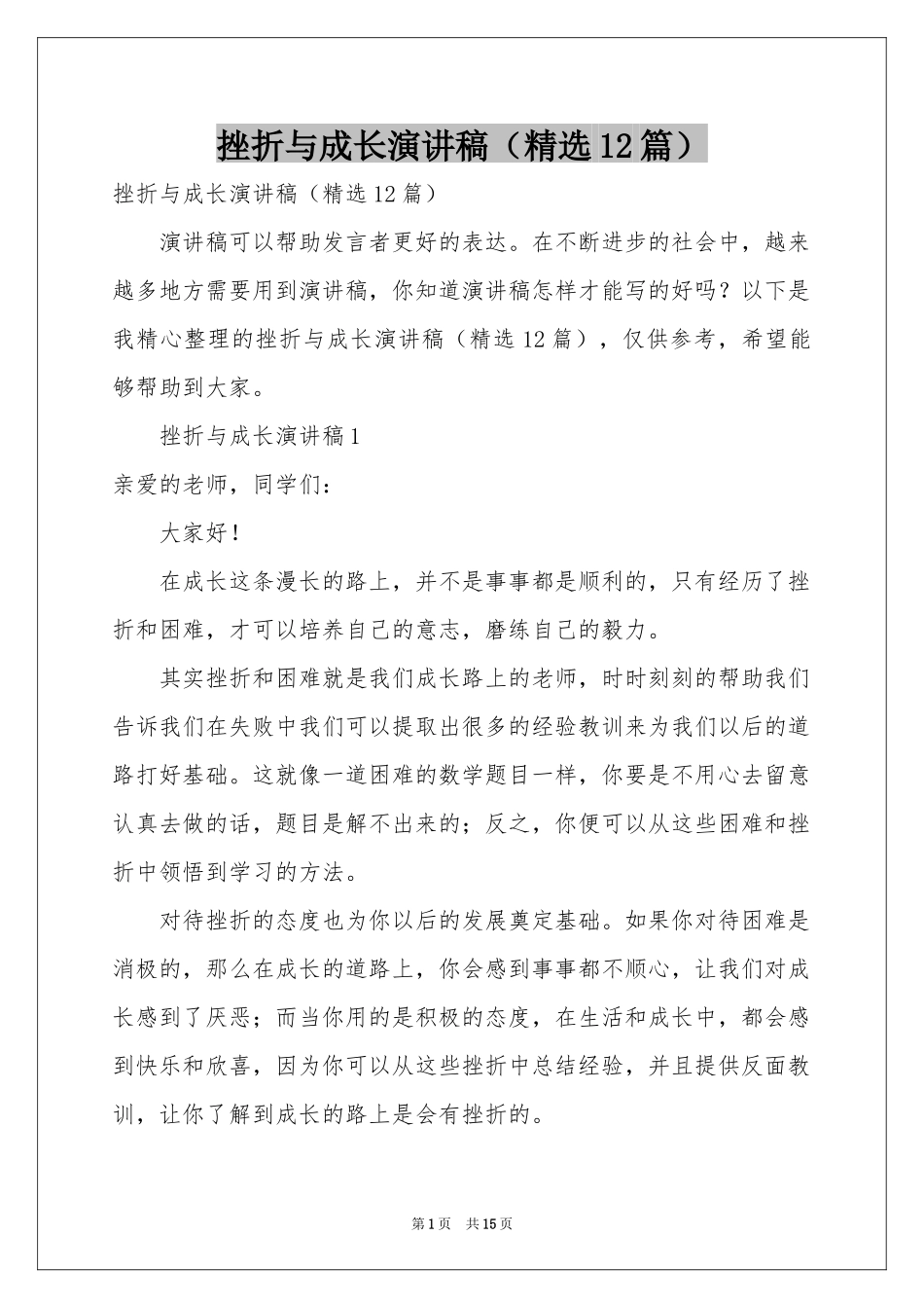 挫折与成长演讲稿（精选12篇）_第1页