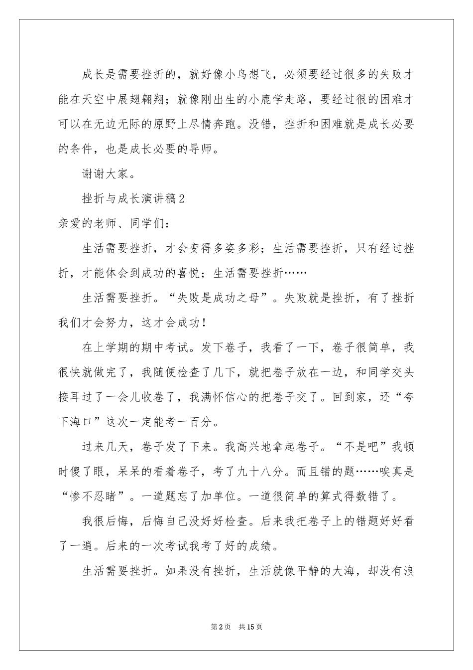 挫折与成长演讲稿（精选12篇）_第2页