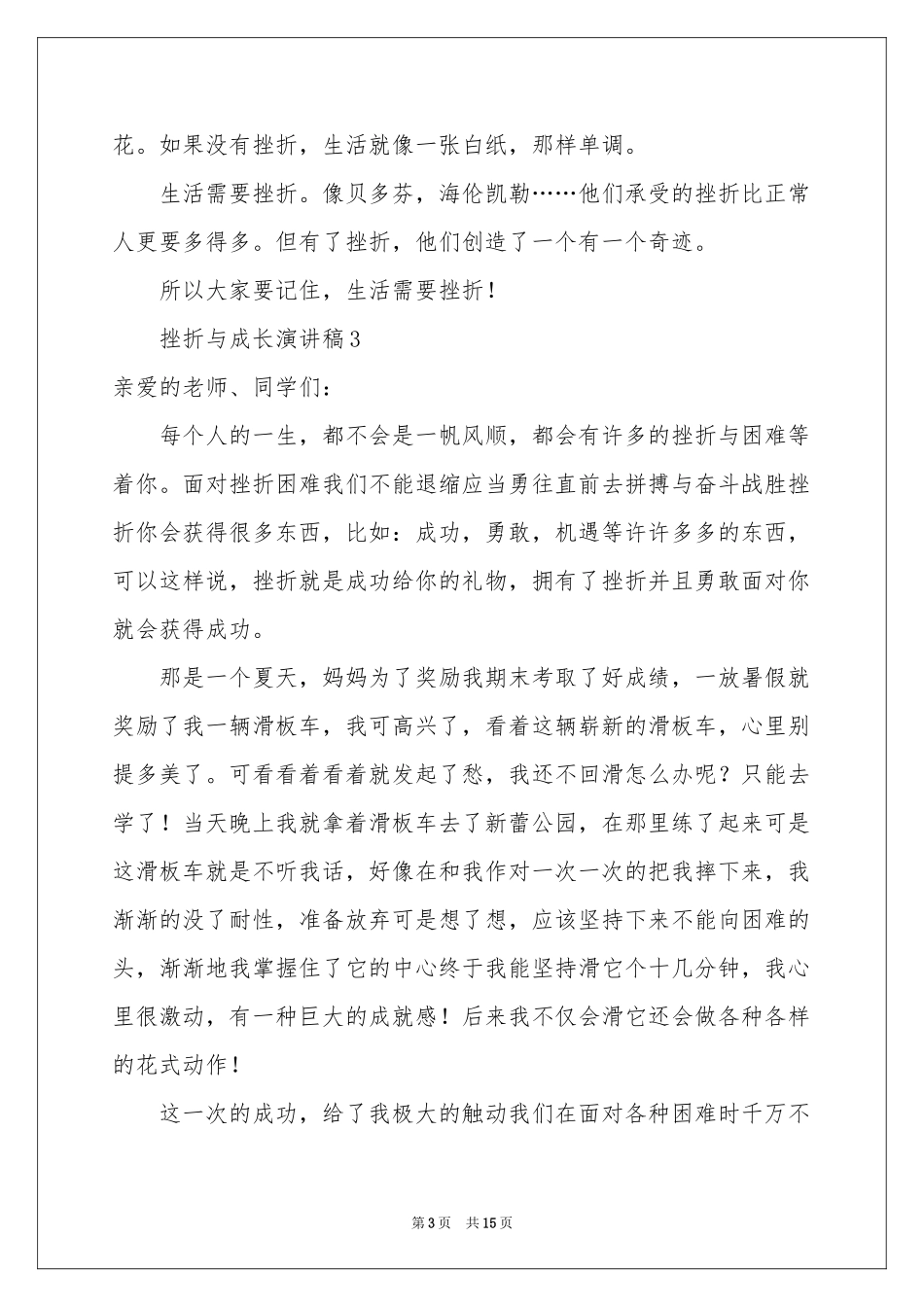 挫折与成长演讲稿（精选12篇）_第3页