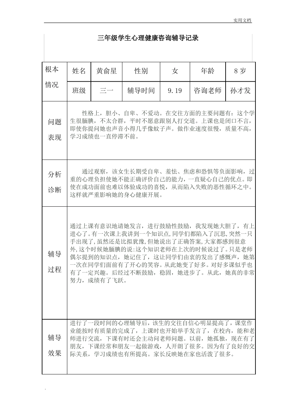 三年级心理健康辅导记录_第1页