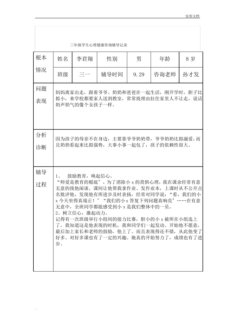 三年级心理健康辅导记录_第2页