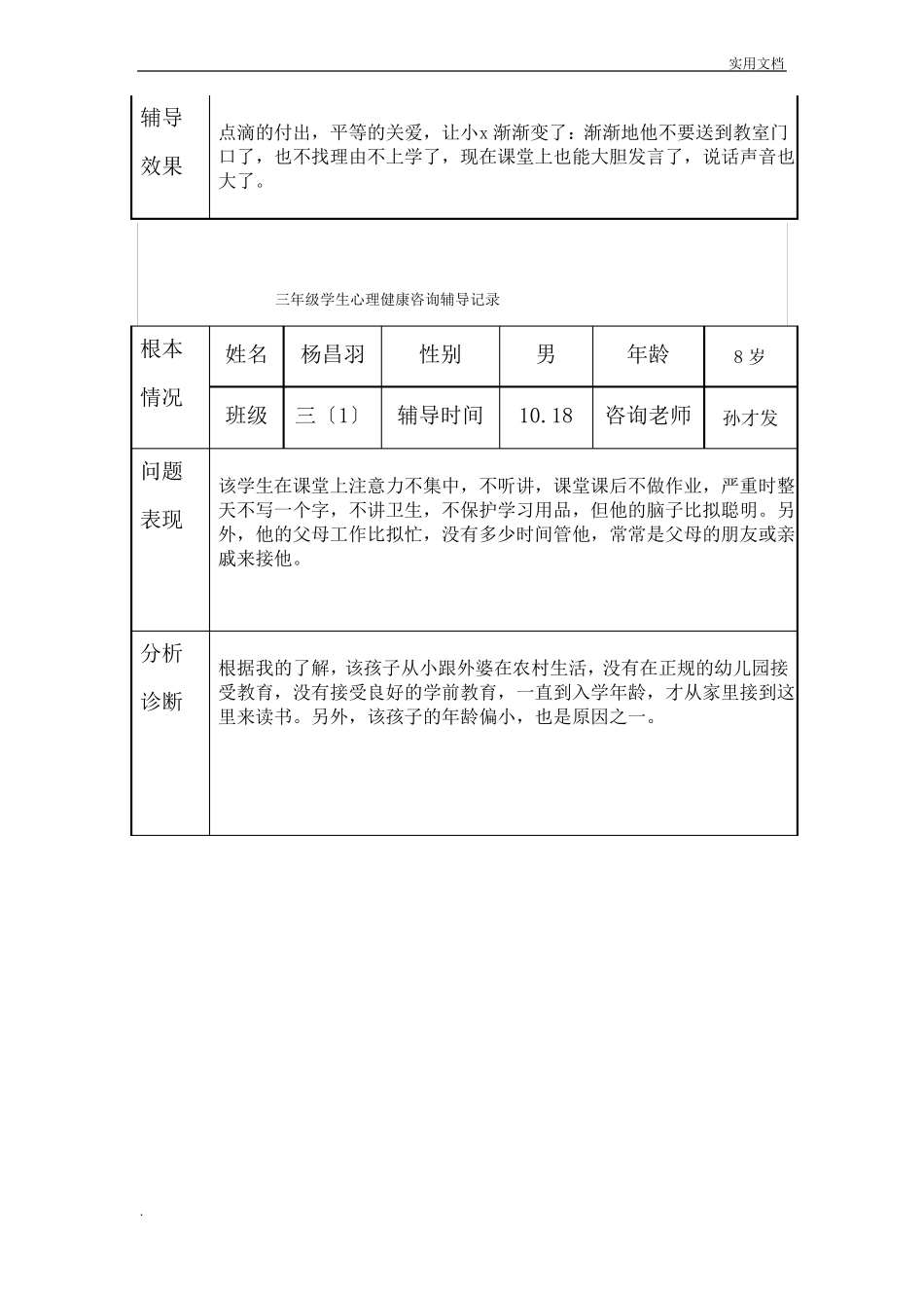 三年级心理健康辅导记录_第3页
