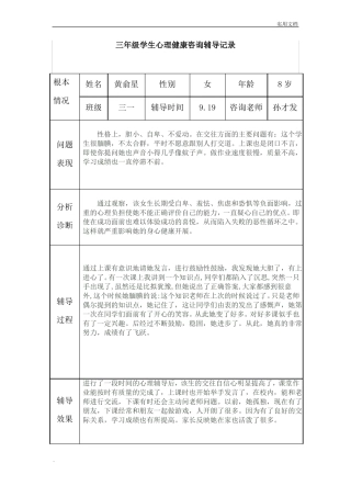三年级心理健康辅导记录