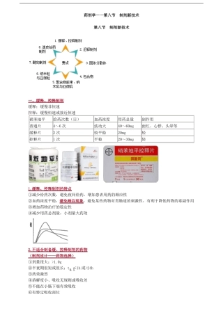 主管药师考试辅导讲义-药剂学——制剂新技术