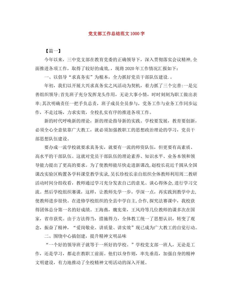 党支部工作总结范文1000字_第1页