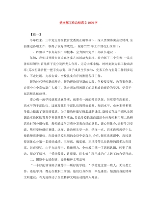 党支部工作总结范文1000字