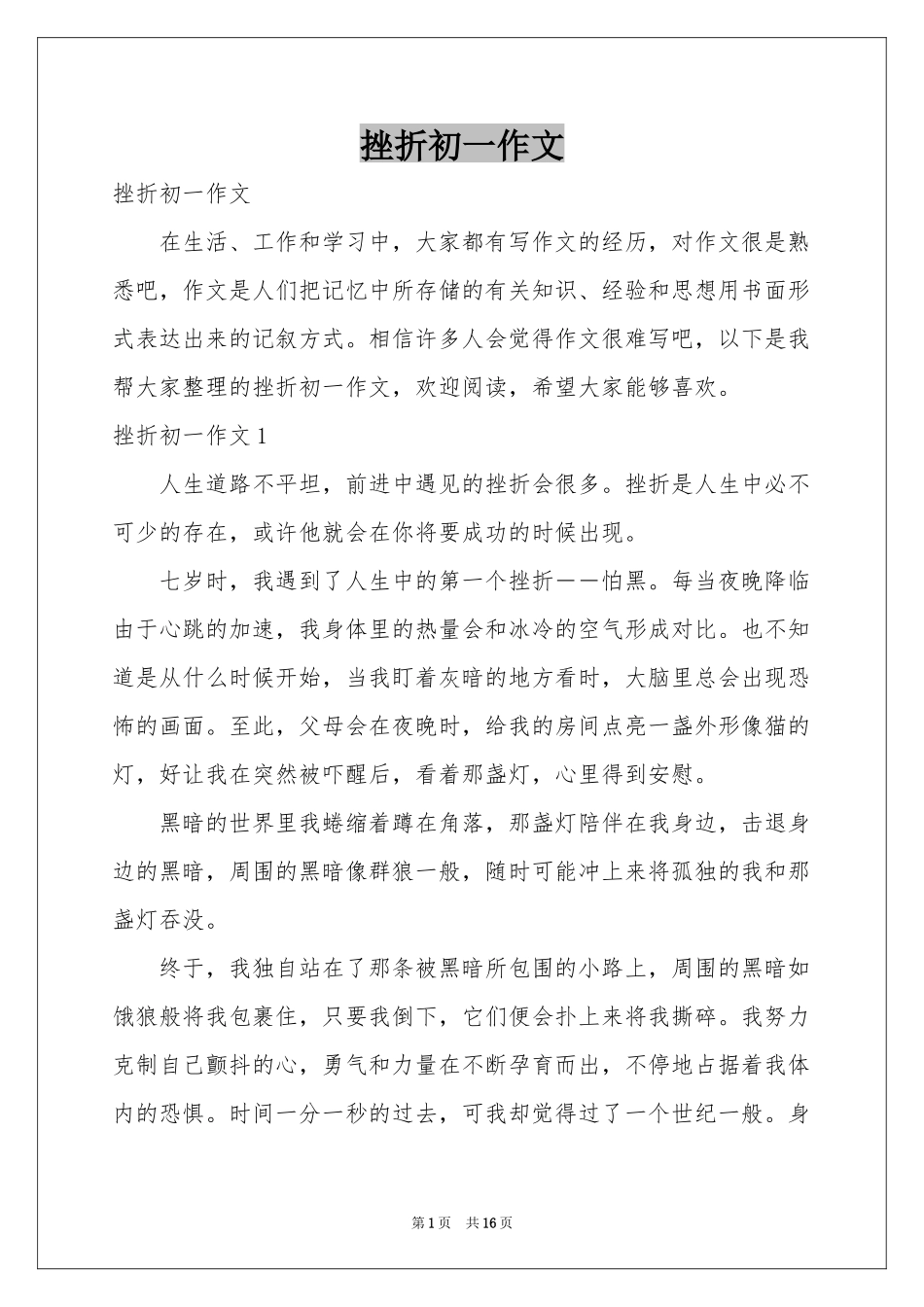 挫折初一作文_第1页