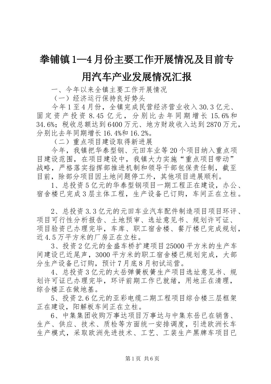 拳铺镇1—4月份主要工作开展情况及目前专用汽车产业发展情况汇报_第1页